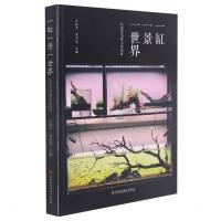 一缸一景一世界:从这本书爱上水景缸 王振宇 翟宇佳 著 专业科技 文轩网