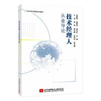 技术经理人从业导论 汤鹏翔 杨晓非 姜全红 著 大中专 文轩网