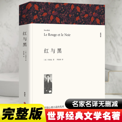 红与黑 全译本平装版 (法)司汤达 著 罗新璋 译 文学 文轩网