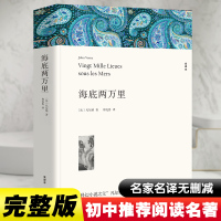 海底两万里 全译本平装版 (法)凡尔纳 著 郑克鲁 译 文学 文轩网