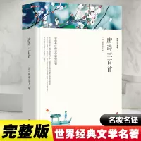 唐诗三百首 平装版 [清]蘅塘退士 编 文学 文轩网
