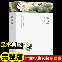 镜花缘 [清]李汝珍 著 文学 文轩网