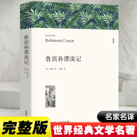 鲁滨孙漂流记 全译本 (英)笛福 著 鹿金 译 文学 文轩网