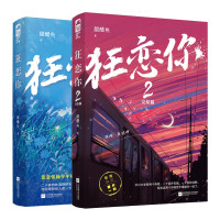 狂恋你+狂恋你2.完结篇 甜醋鱼 著 文学 文轩网