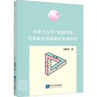 双职工工作-家庭关系对家庭生活质量的影响研究 郭昫澄 著 社科 文轩网