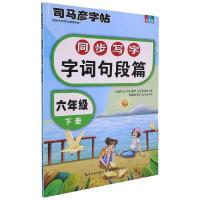 同步写字.字词句段篇.六年级下册 司马彦 著 文教 文轩网