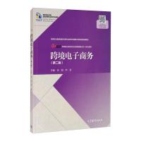 跨境电子商务 肖旭,乔哲 著 经管、励志 文轩网