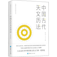 中国古代天文历法 陈久金 著 专业科技 文轩网