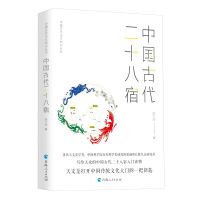 中国古代天文知识丛书--中国古代二十八宿 陈久金著 著 专业科技 文轩网