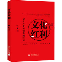 文化红利 何勇 著 经管、励志 文轩网