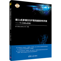 嵌入式多核DSP高性能软件开发——TI C66x实战 夏际金,赵洪立,李川 编 专业科技 文轩网