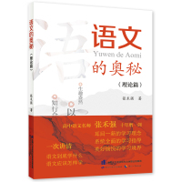 语文的奥秘:理论篇 张禾强 著 文教 文轩网