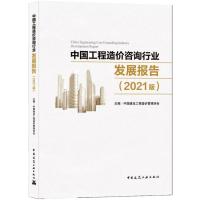 中国工程造价咨询行业发展报告(2021版) 中国建设工程造价管理协会 著 专业科技 文轩网