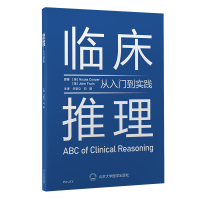 临床推理——从入门到实践 (英)尼古拉·库珀//约翰·弗莱恩 著 兰学立//向阳 译 生活 文轩网