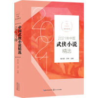 2021年中国武侠小说精选 傲月寒,苏琳 编 文学 文轩网