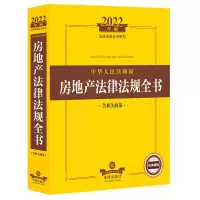 2022年版中华人民共和国房地产法律法规全书(含相关政策)(司法部法律出版社法律法规系列。房地产权属、房地产开发、房地产