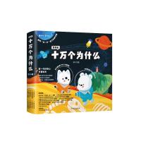 预售《知乎版十万个为什么》(全新插画3-6岁科普绘本套装全十册) 知乎 著 少儿 文轩网