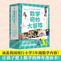 预售数学奇妙大冒险(3年级) 韩国金星出版社数学研究所 著 文教 文轩网