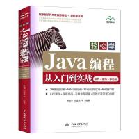 轻松学Java编程从入门到实战(案例.视频.彩色版)/程序员软件开发名师讲坛.轻松学系列 贾振华 庄连英 等 著 