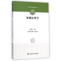 案例法理学 王丽英 著作 社科 文轩网