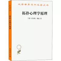 拓扑心理学原理 (德)库尔特·勒温 著 高觉敷 译 社科 文轩网