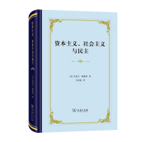 资本主义、社会主义与民主(精装本) (美)约瑟夫·熊彼特 著 吴良健 译 社科 文轩网