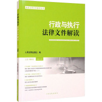 行政与执行法律文件解读 总第199辑 2021.07 人民法院出版社 编 社科 文轩网