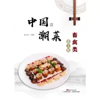 中国潮菜:家禽家畜类 肖文清 著 生活 文轩网