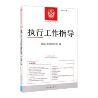 执行工作指导2021.1(总第77辑) 最高人民法院执行局 著 社科 文轩网