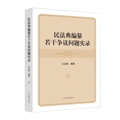 民法典编纂若干争议问题实录 江必新 著 社科 文轩网