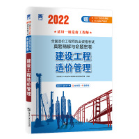 (2022)一级造价工程师真题试卷:建设工程造价管理 全国造价工程师执业资格考试用书编写组 著 专业科技 文轩网