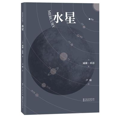 水星 (美)威廉·希恩 著 卢瑜 译 专业科技 文轩网