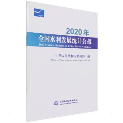 2020年全国水利发展统计公报 2020 Statistic Bulletin on China Water Ac