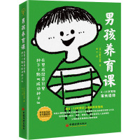 男孩养育课 在男孩潜意识里种下7颗"成功种子" (日)中野日出美 著 张宁 译 文教 文轩网