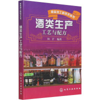 食品加工新技术丛书--酒类生产工艺与配方 何扩 编著 著 专业科技 文轩网