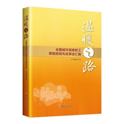 温暖之路——全国城市困难职工解困脱困先进事迹汇编 本书编写组 著 文学 文轩网