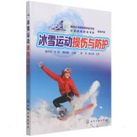 冰雪运动损伤与防护 臧克成、刘杨、鹿国晖 主编 著 生活 文轩网