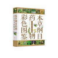 本草纲目药物彩色图鉴 高兴连、岳桂华、杨高华 编著 著 生活 文轩网