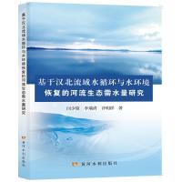 基于汉北流域水循环与水环境恢复的河流生态需水量研究 闫少锋//李瑞清//许明祥 著 专业科技 文轩网