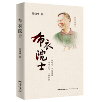 布衣院士 陈晓琳 著 社科 文轩网