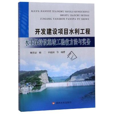 开发建设项目水利工程水土设施竣工验收方法与实务 鲺宏喆 杨二 申震洲 著 专业科技 文轩网