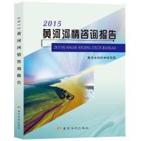 2015黄河河情咨询报告 黄河水利科学研究院 著 专业科技 文轩网