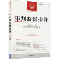 审判监督指导 总第70辑(2019.4) 贺荣,最高人民法院审判监督庭 编 社科 文轩网