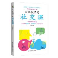 预售写给孩子的社交课 王艳丽著 著 文教 文轩网