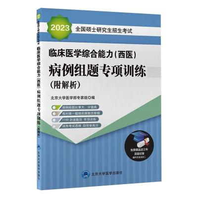 2023全国硕士研究生招生考试临床医学综合能力(西医)病例组题专项训练(附解析) 北京大学医学部专家组 著 生活 文轩网