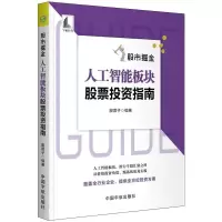 股市掘金:人工智能板块股票投资指南 股震子 著 经管、励志 文轩网