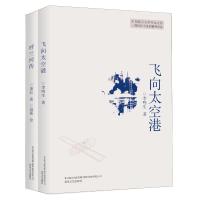 飞向太空港+呼兰河传 李鸣生、萧红 著 少儿 文轩网