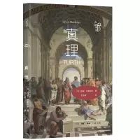 真理 (英)西蒙·布莱克本 著 李主斌 译 社科 文轩网