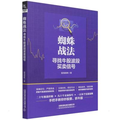 蜘蛛战法:寻找牛股波段买卖信号 股海扬帆 著 经管、励志 文轩网