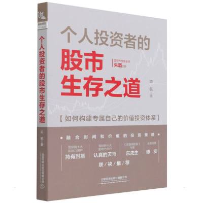 个人投资者的股市生存之道 边航 著 经管、励志 文轩网